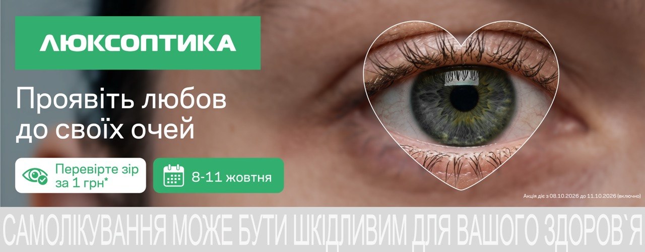 Перевіряйте зір за 1 грн в Люксоптиці