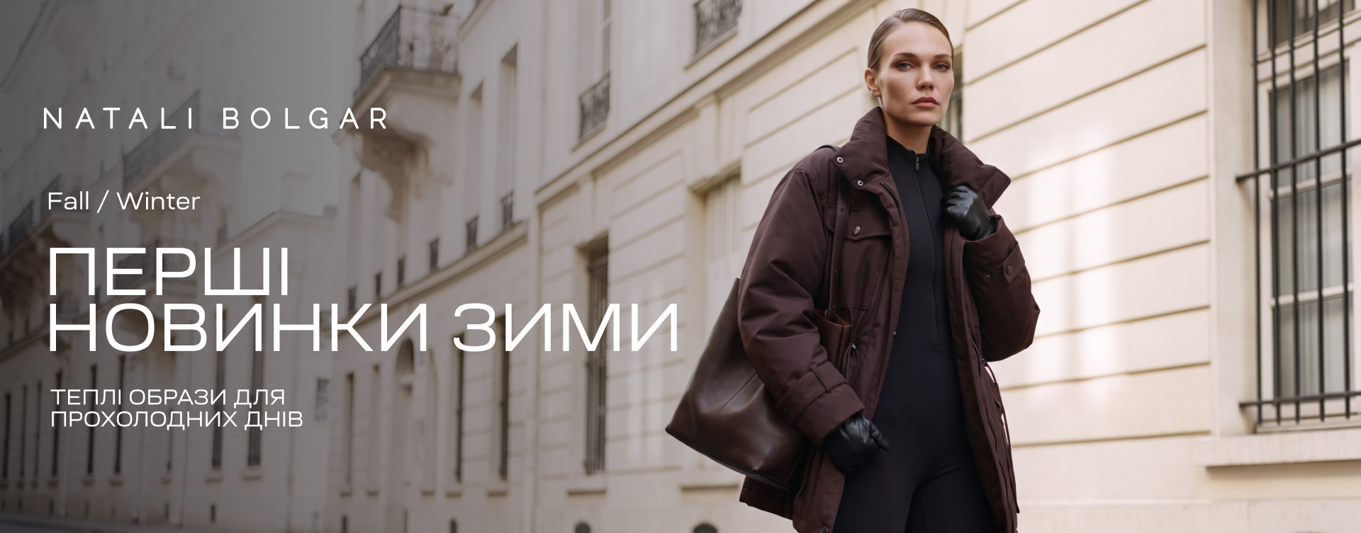 Новинки колекції Fall-Winter 26/27